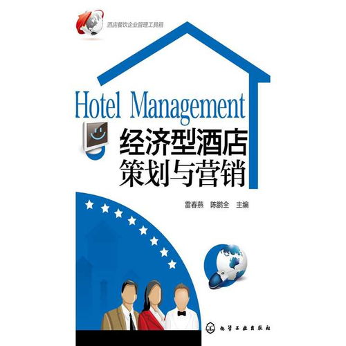 經(jīng)濟(jì)型酒店策劃與營(yíng)銷(xiāo) 從管理到成功的關(guān)鍵路徑